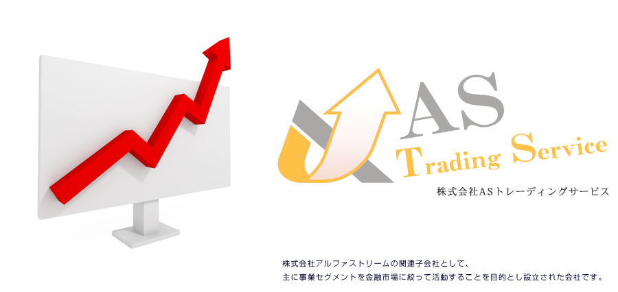 �������AS�g���[�f�B���O�T�[�r�X